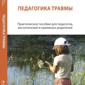 ПЕДАГОГИКА ТРАВМЫ