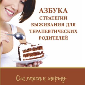 АЗБУКА СТРАТЕГИЙ ВЫЖИВАНИЯ ДЛЯ ТЕРАПЕВТИЧЕСКИХ РОДИТЕЛЕЙ