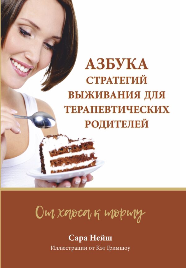 АЗБУКА СТРАТЕГИЙ ВЫЖИВАНИЯ ДЛЯ ТЕРАПЕВТИЧЕСКИХ РОДИТЕЛЕЙ